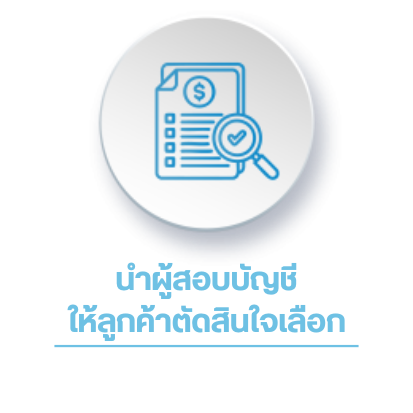 นำผู้สอบบัญชี ให้ลูกค้าตัดสินใจเลือก นำผู้สอบบัญชี ให้ลูกค้าตัดสินใจเลือก