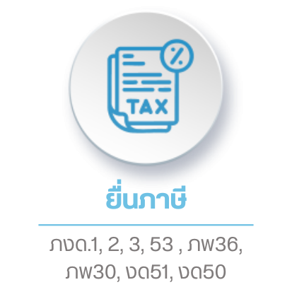 ยื่นภาษี ยื่นภาษี