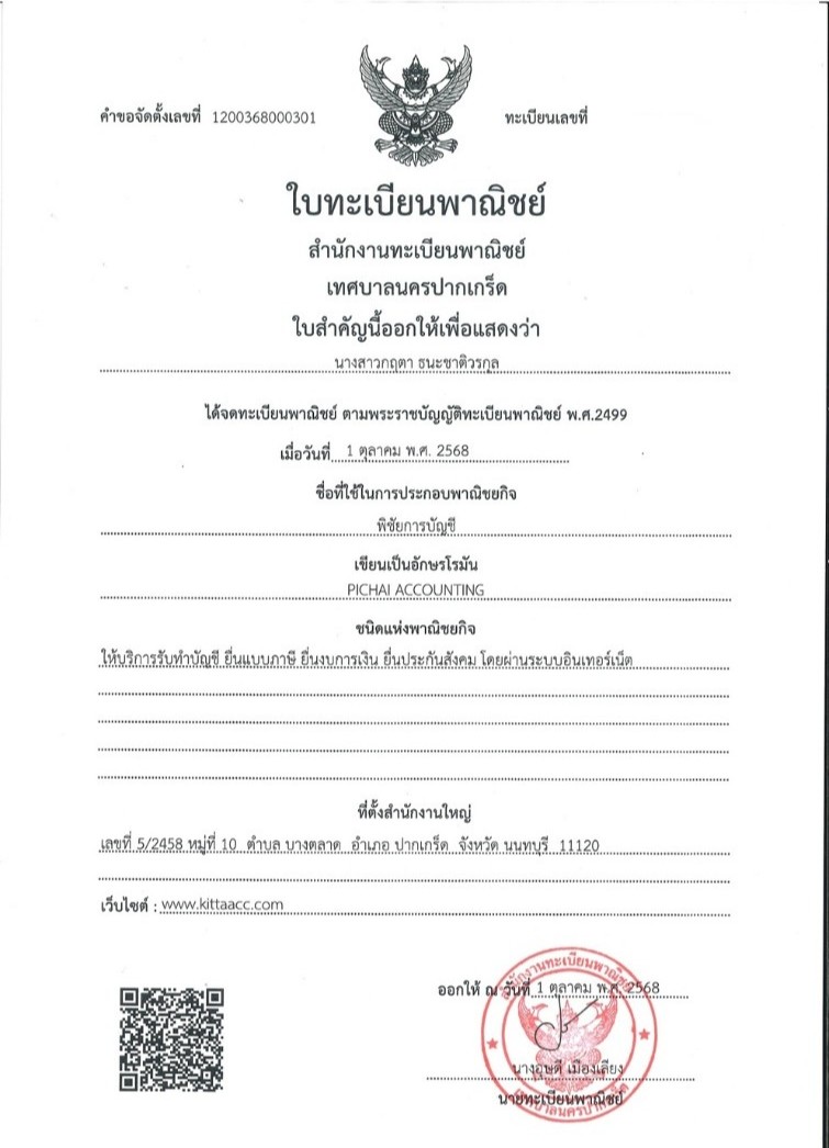 ใบทะเบียน พิชัยการบัญชี